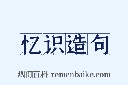 忆识造句是什么意思的图片